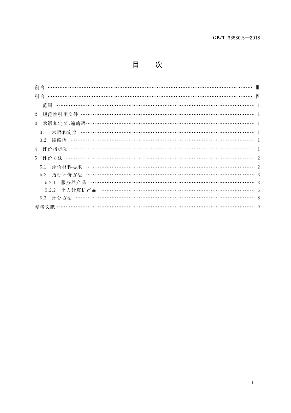 GB／T 36630.5-2018 信息安全技术 信息技术产品安全可控评价指标 第5部分：通用计算机.pdf_第2页