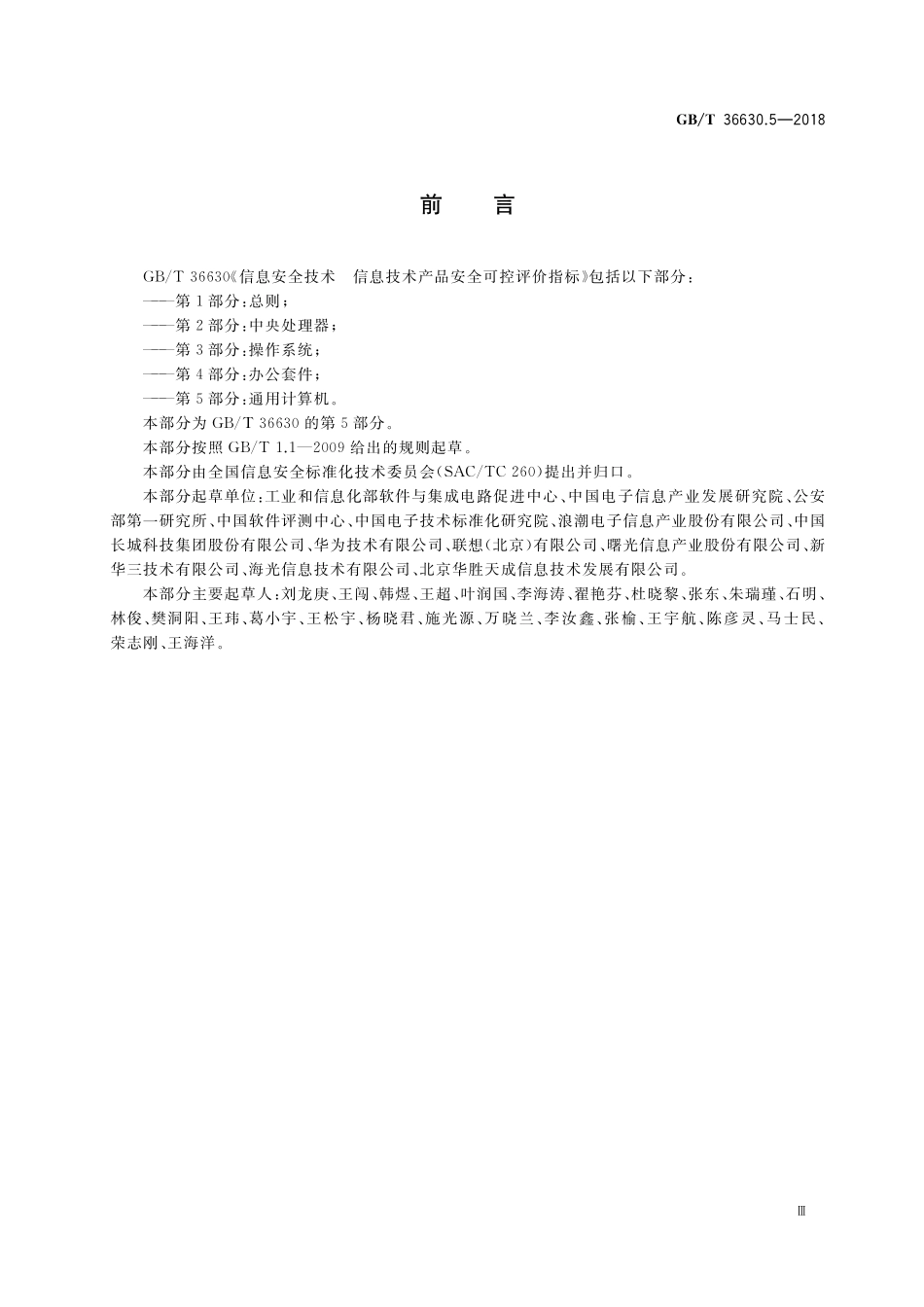 GB／T 36630.5-2018 信息安全技术 信息技术产品安全可控评价指标 第5部分：通用计算机.pdf_第3页