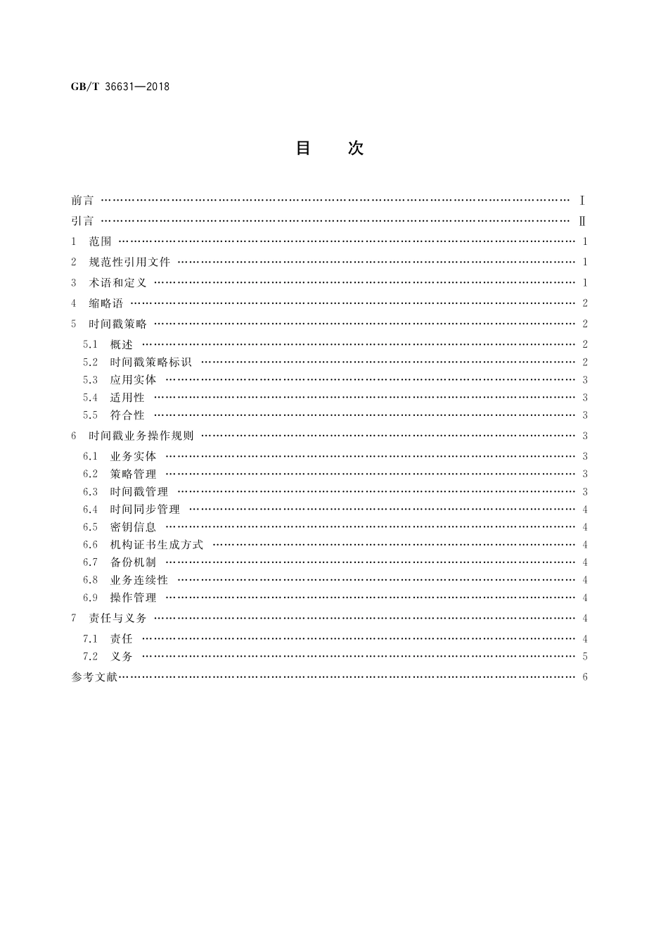 GB／T 36631-2018 信息安全技术 时间戳策略和时间戳业务操作规则.pdf_第2页