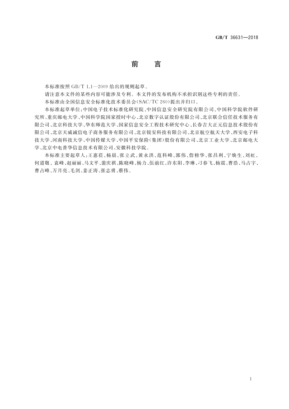 GB／T 36631-2018 信息安全技术 时间戳策略和时间戳业务操作规则.pdf_第3页