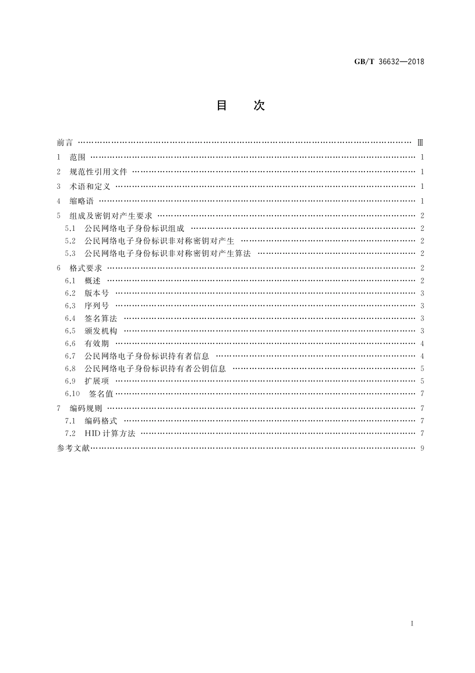 GB／T 36632-2018 信息安全技术 公民网络电子身份标识格式规范.pdf_第2页