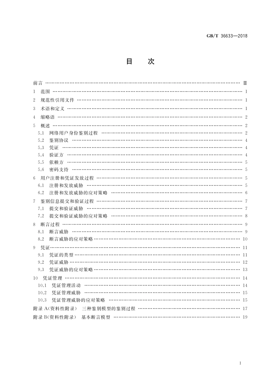 GB／T 36633-2018 信息安全技术 网络用户身份鉴别技术指南.pdf_第2页