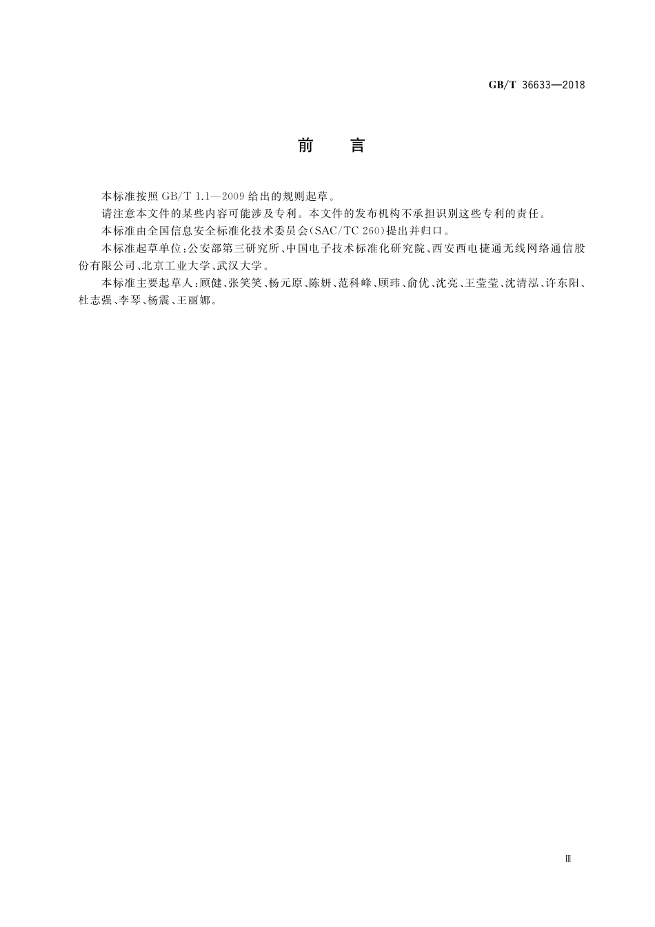 GB／T 36633-2018 信息安全技术 网络用户身份鉴别技术指南.pdf_第3页