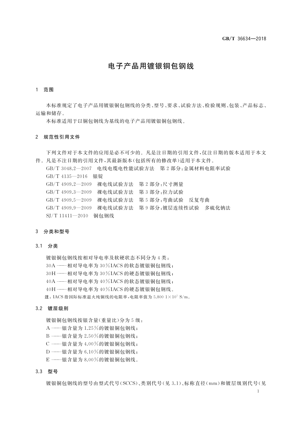 GB／T 36634-2018 电子产品用镀银铜包钢线.pdf_第3页