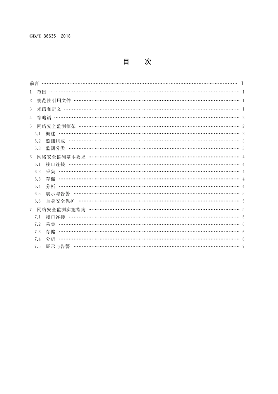 GB／T 36635-2018 信息安全技术 网络安全监测基本要求与实施指南.pdf_第2页