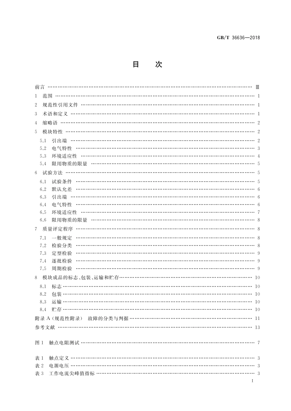 GB／T 36636-2018 识别卡 双界面集成电路卡模块规范.pdf_第2页
