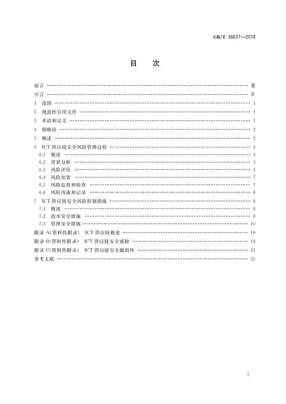 GB／T 36637-2018 信息安全技术 ICT供应链安全风险管理指南.pdf_第2页