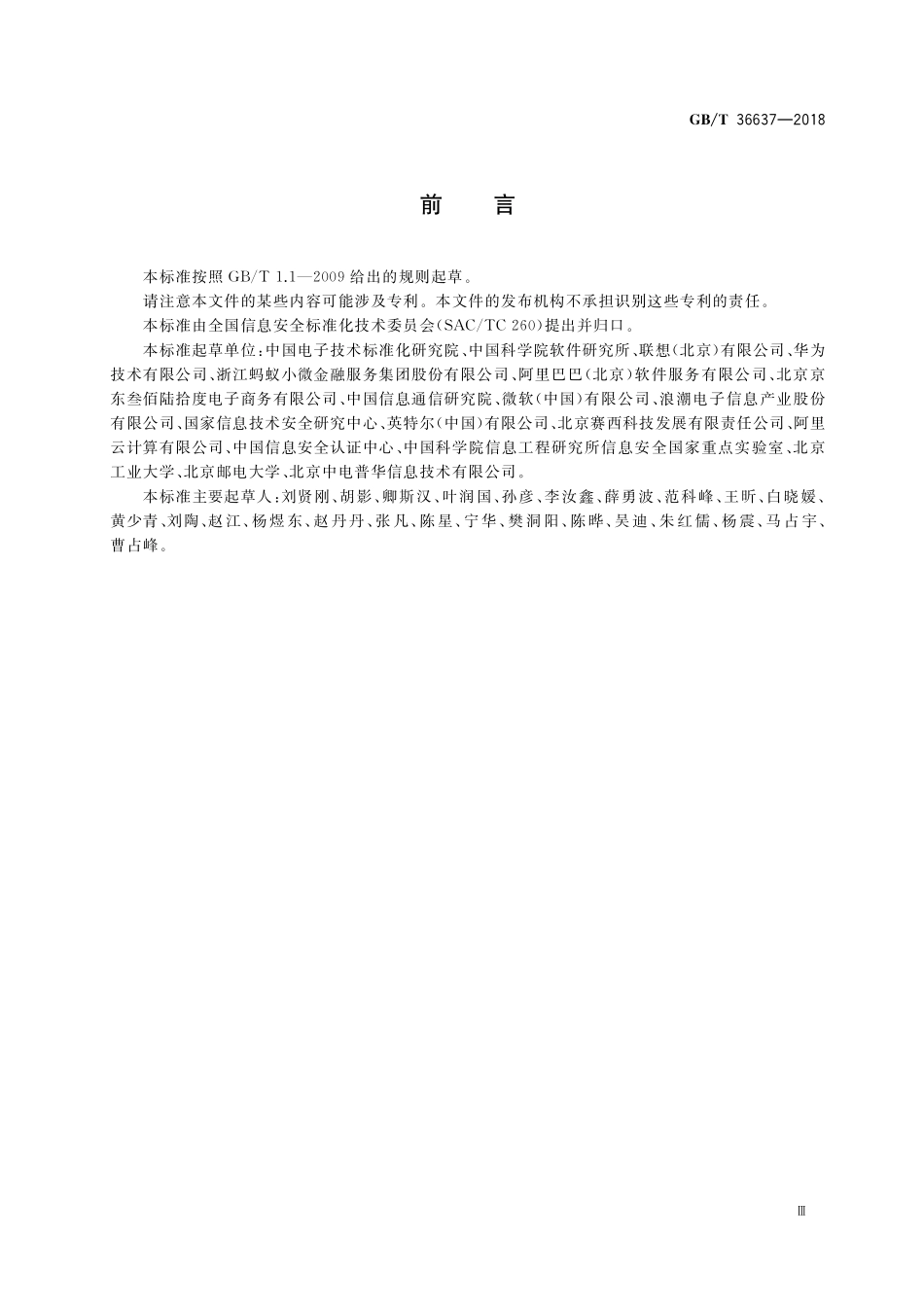 GB／T 36637-2018 信息安全技术 ICT供应链安全风险管理指南.pdf_第3页