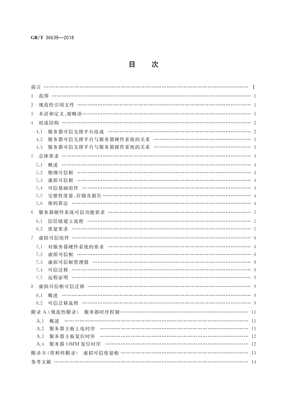 GB／T 36639-2018 信息安全技术 可信计算规范 服务器可信支撑平台.pdf_第2页