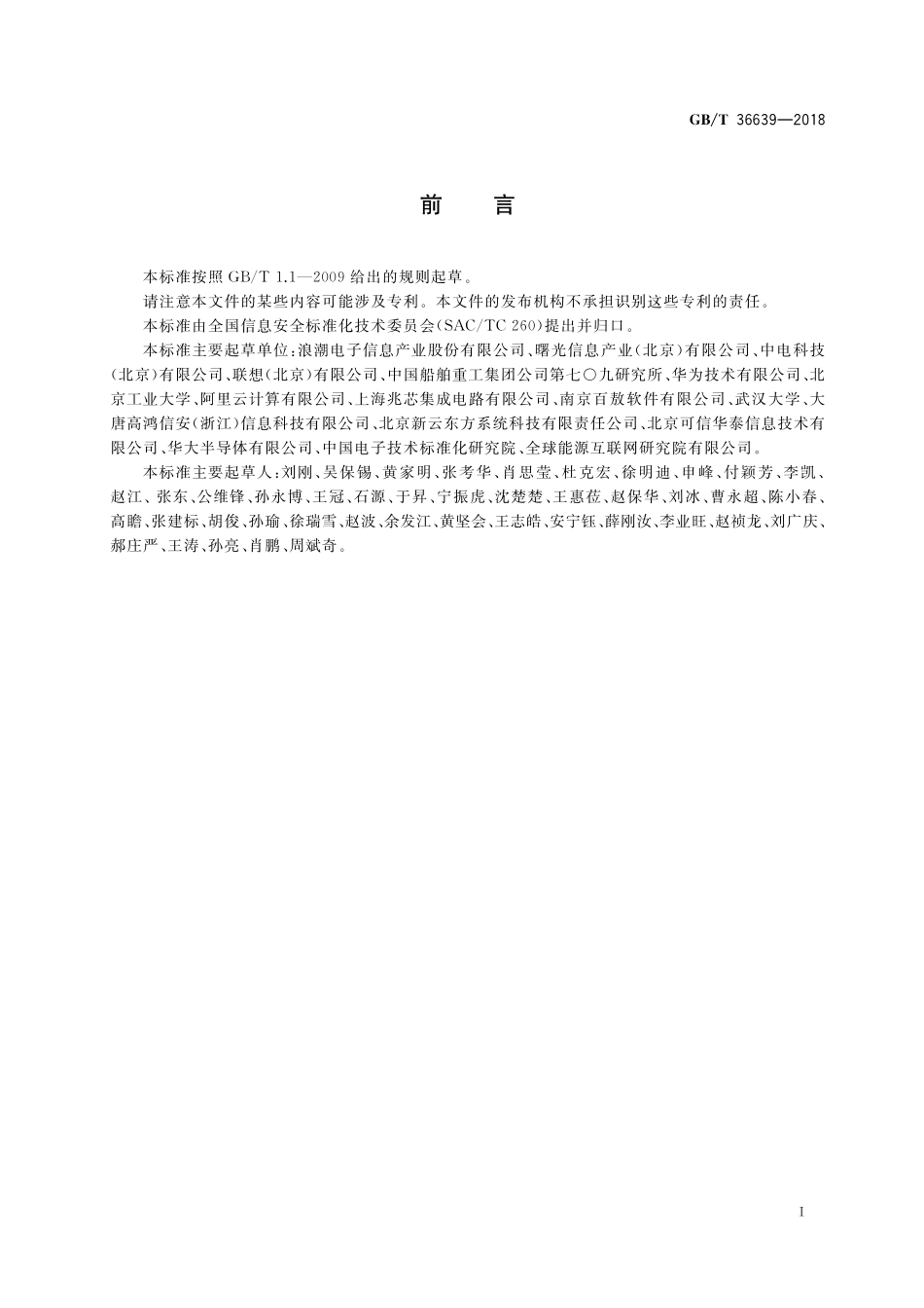 GB／T 36639-2018 信息安全技术 可信计算规范 服务器可信支撑平台.pdf_第3页