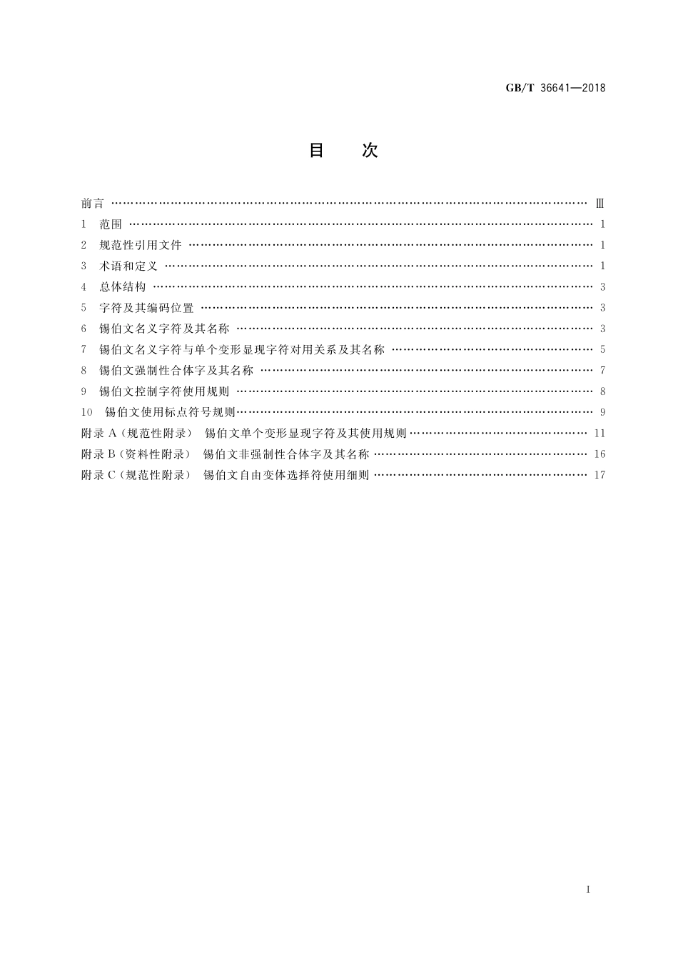 GB／T 36641-2018 信息技术 锡伯文名义字符、变形显现字符和控制字符使用规则.pdf_第2页