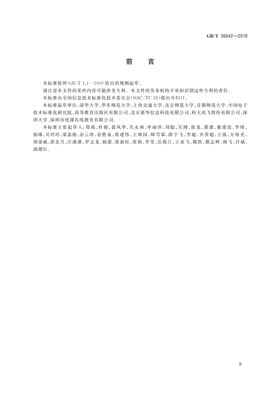 GB／T 36642-2018 信息技术 学习、教育和培训 在线课程.pdf_第3页