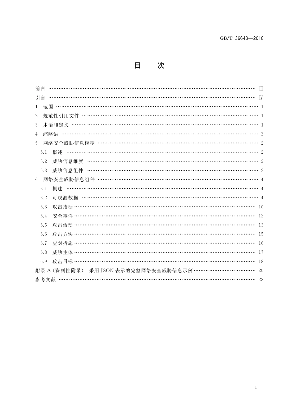 GB／T 36643-2018 信息安全技术 网络安全威胁信息格式规范.pdf_第2页