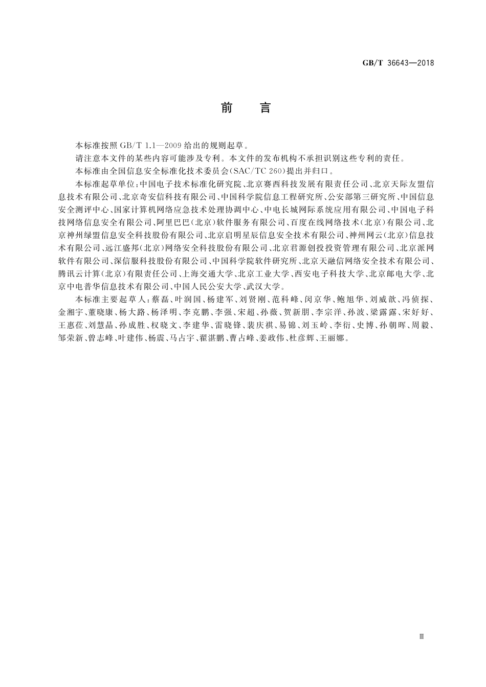 GB／T 36643-2018 信息安全技术 网络安全威胁信息格式规范.pdf_第3页