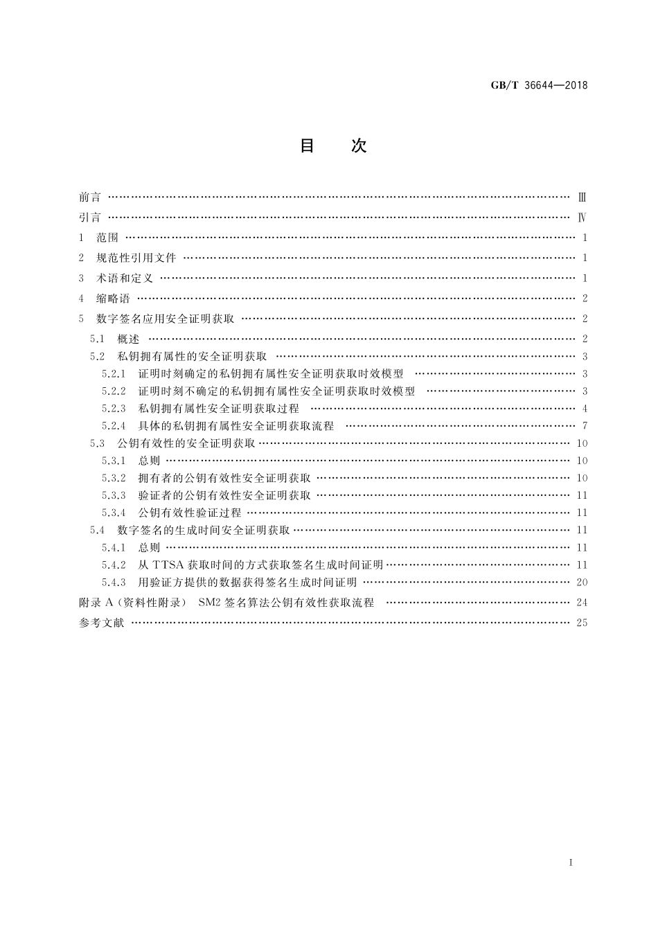 GB／T 36644-2018 信息安全技术 数字签名应用安全证明获取方法.pdf_第2页