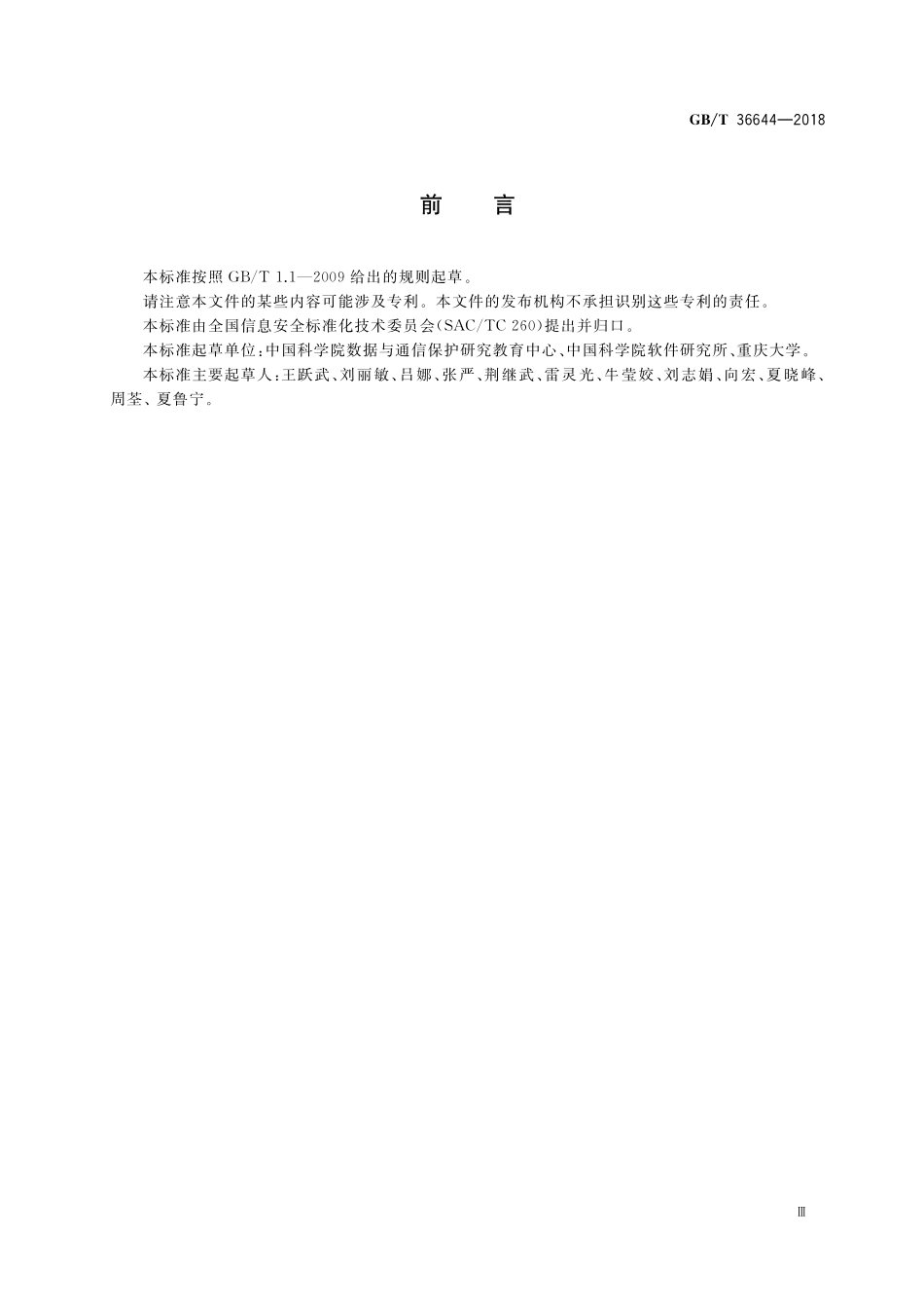GB／T 36644-2018 信息安全技术 数字签名应用安全证明获取方法.pdf_第3页
