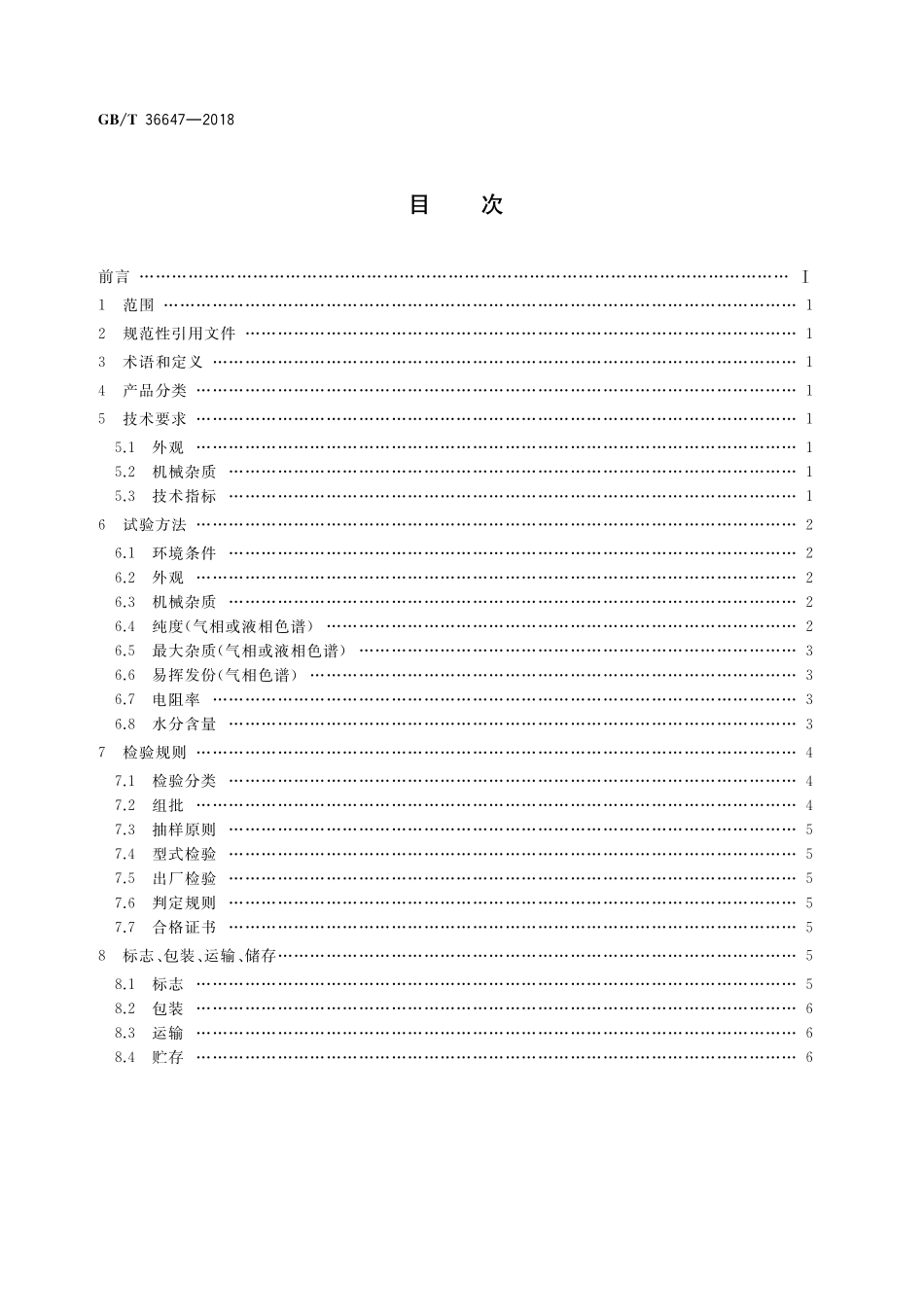 GB／T 36647-2018 普通单体液晶材料规范.pdf_第2页