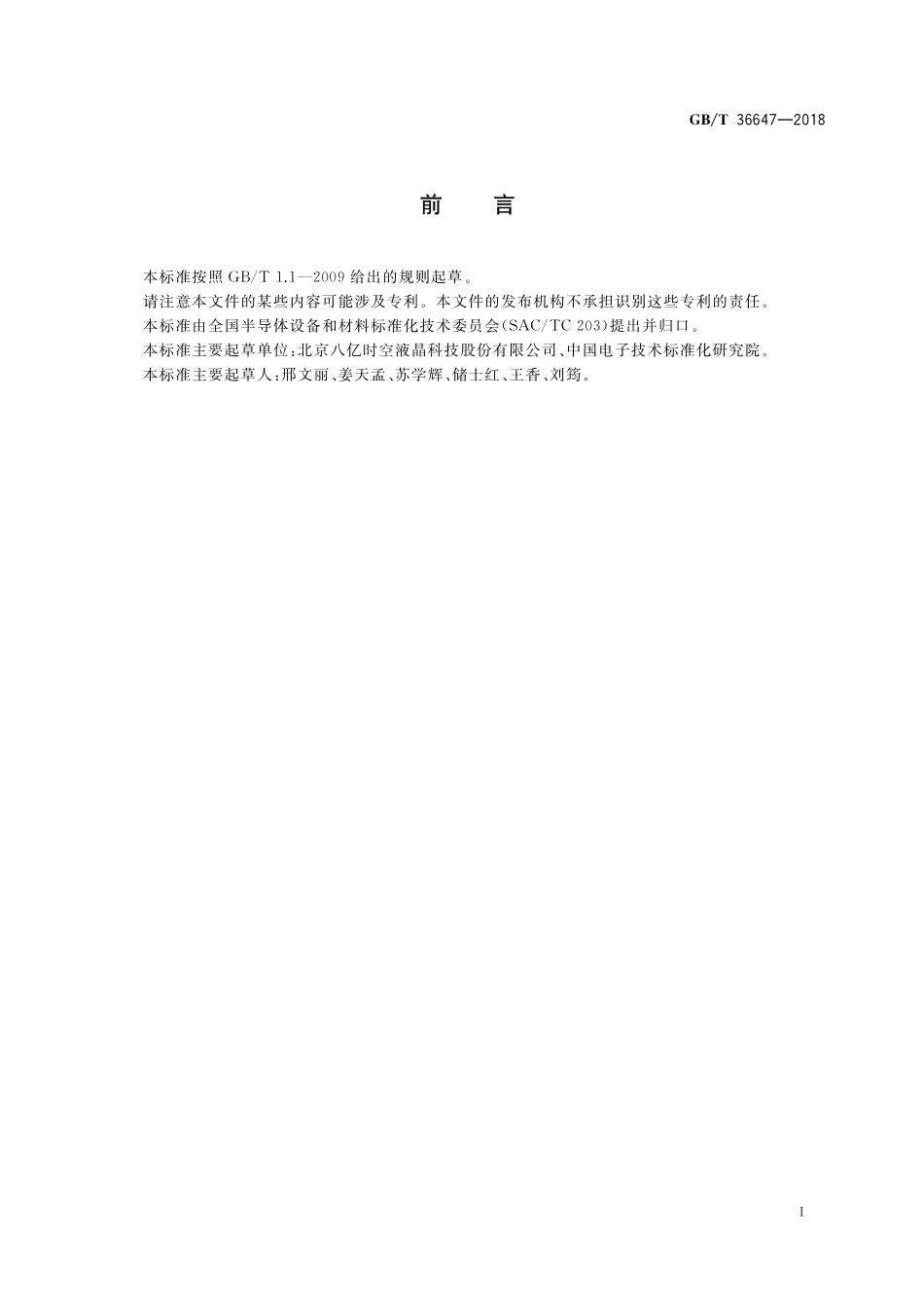 GB／T 36647-2018 普通单体液晶材料规范.pdf_第3页