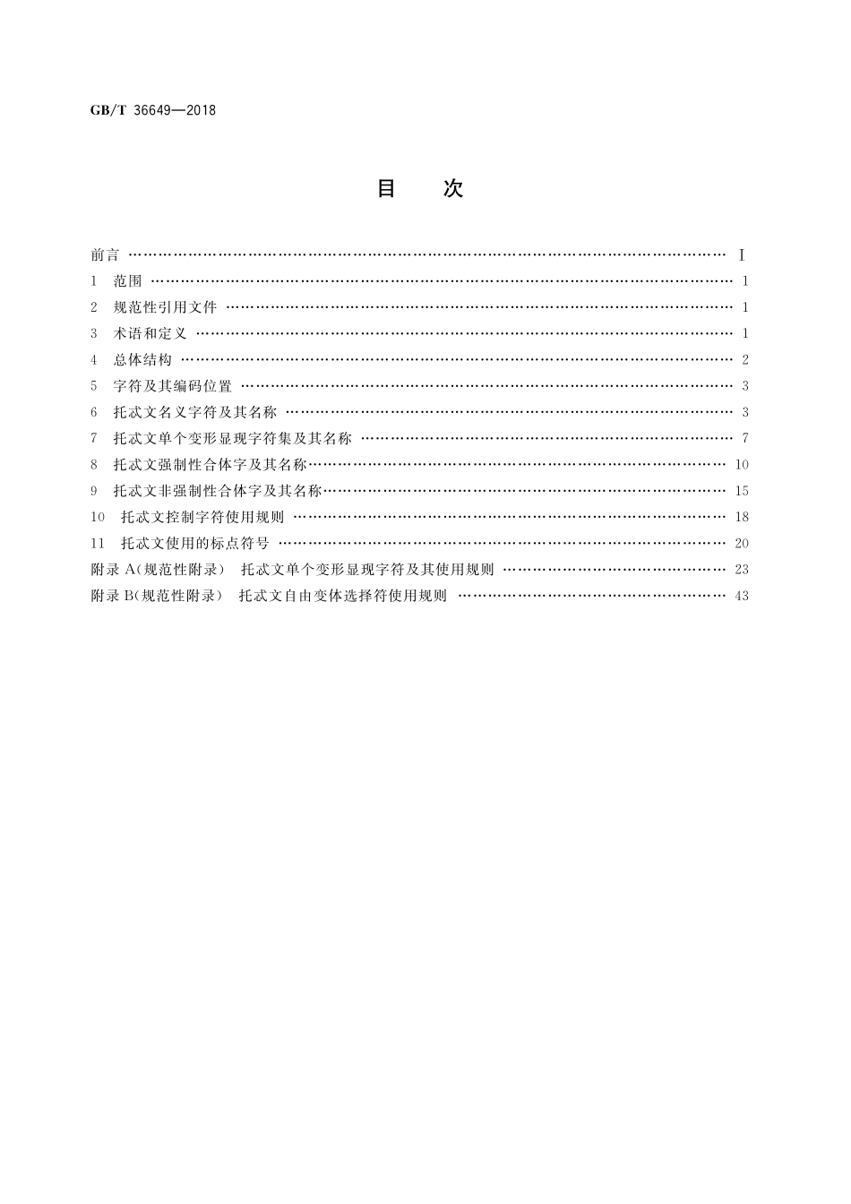 GB／T 36649-2018 信息技术 托忒文名义字符、变形显现字符和控制字符使用规则.pdf_第2页