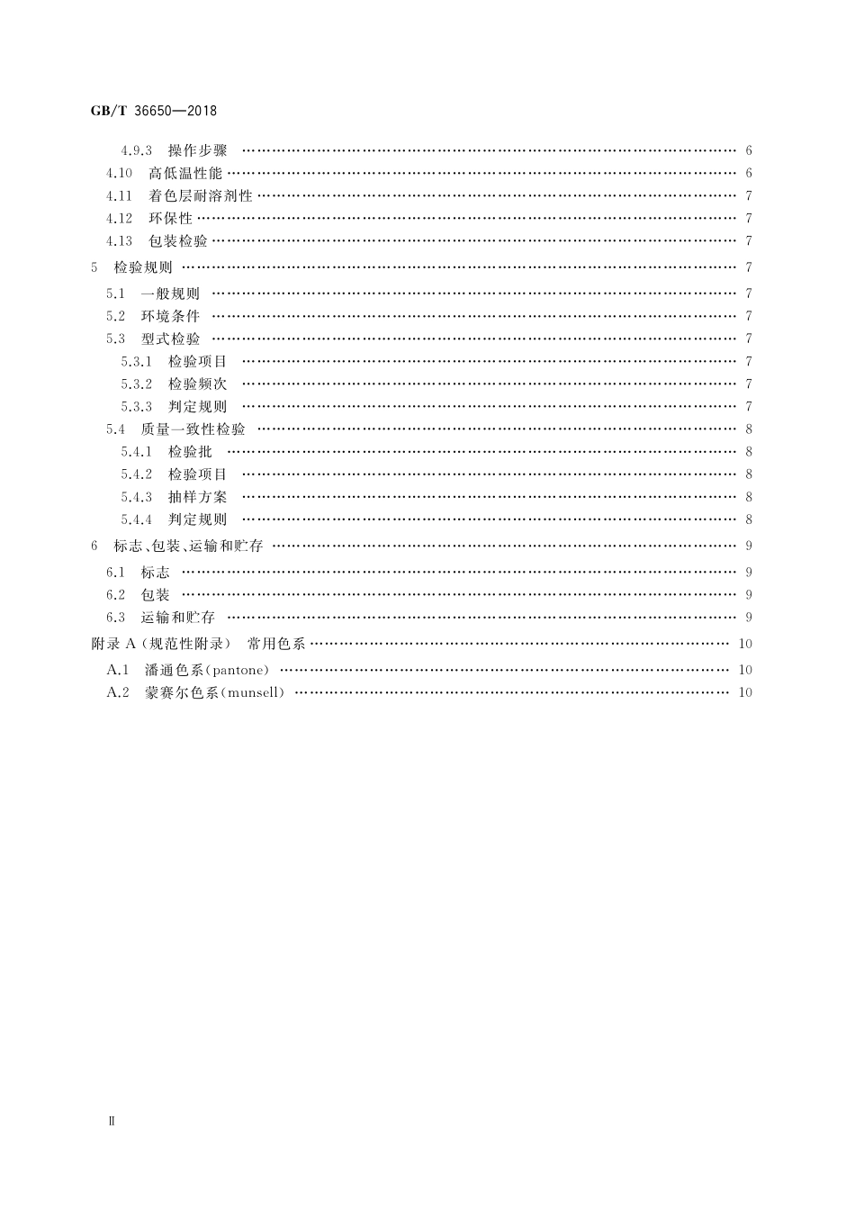 GB／T 36650-2018 光纤着色油墨.pdf_第3页