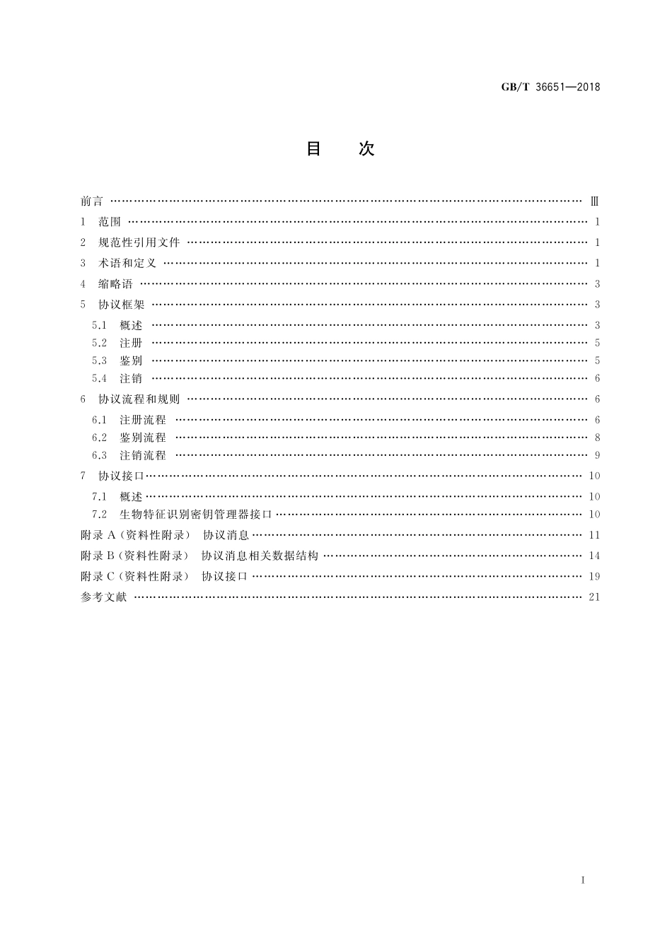 GB／T 36651-2018 信息安全技术 基于可信环境的生物特征识别身份鉴别协议框架.pdf_第2页