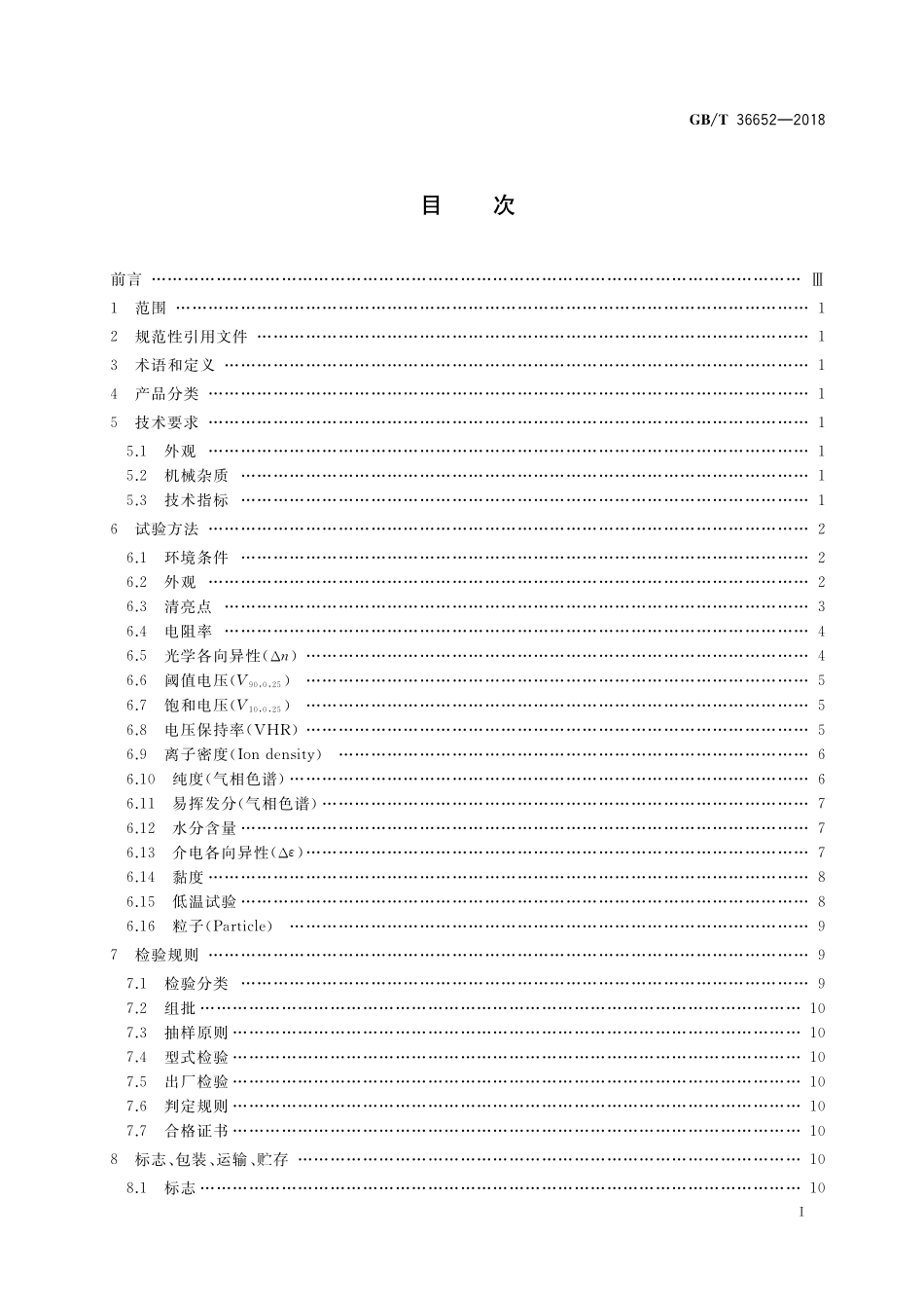 GB／T 36652-2018 TFT混合液晶材料规范.pdf_第2页