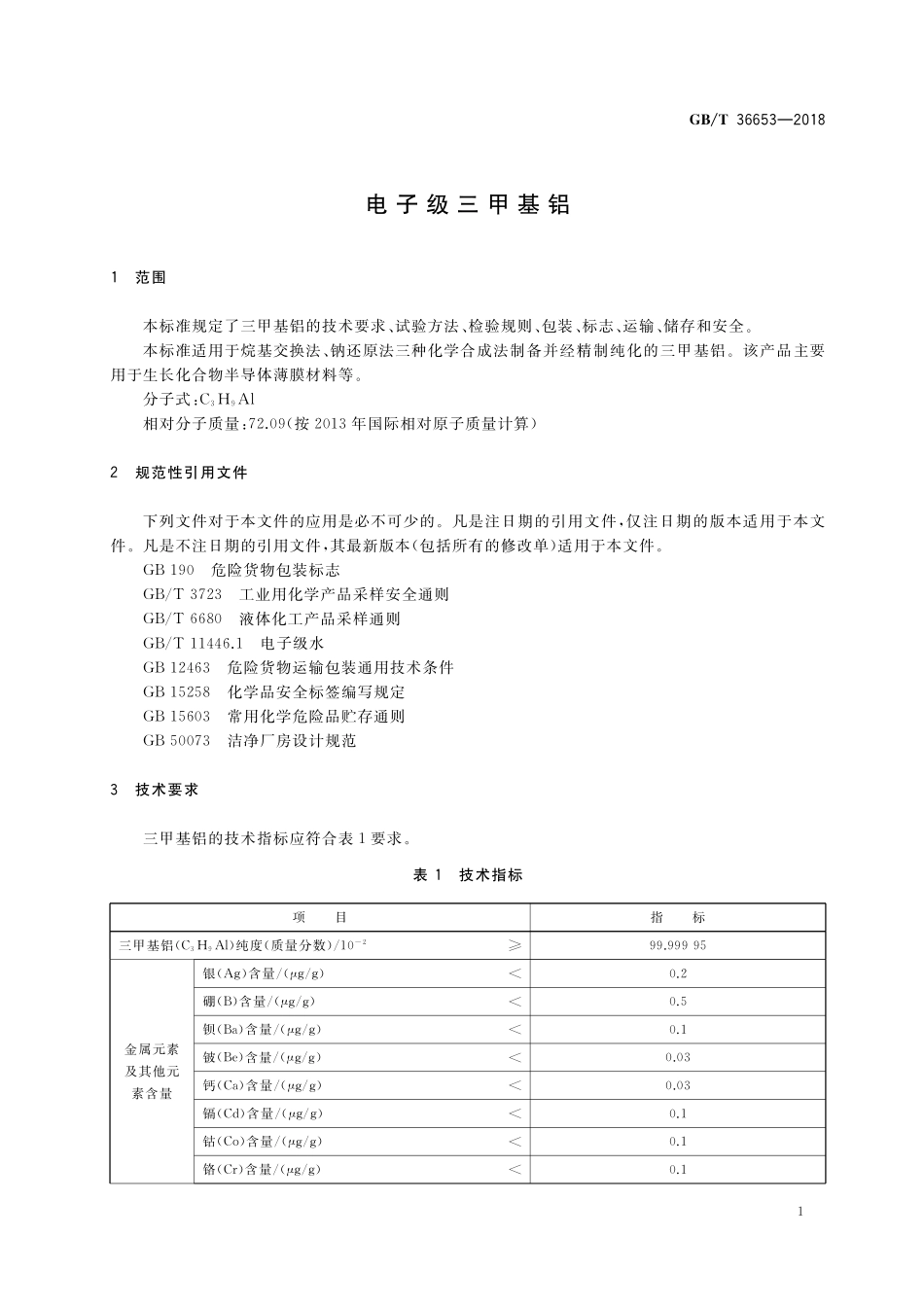 GB／T 36653-2018 电子级三甲基铝.pdf_第3页