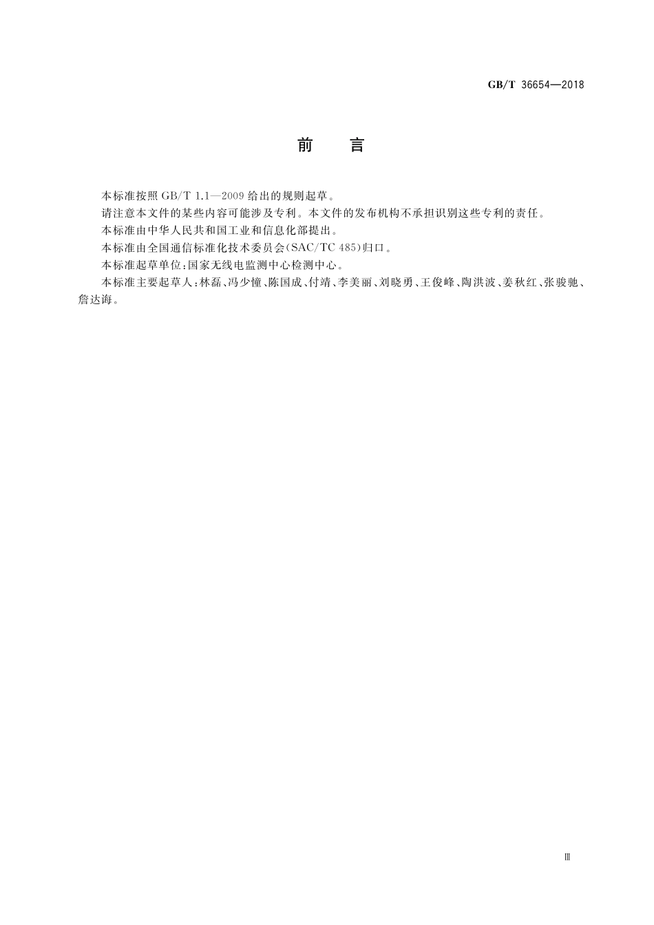 GB／T 36654-2018 76GHz车辆无线电设备射频指标技术要求及测试方法.pdf_第3页