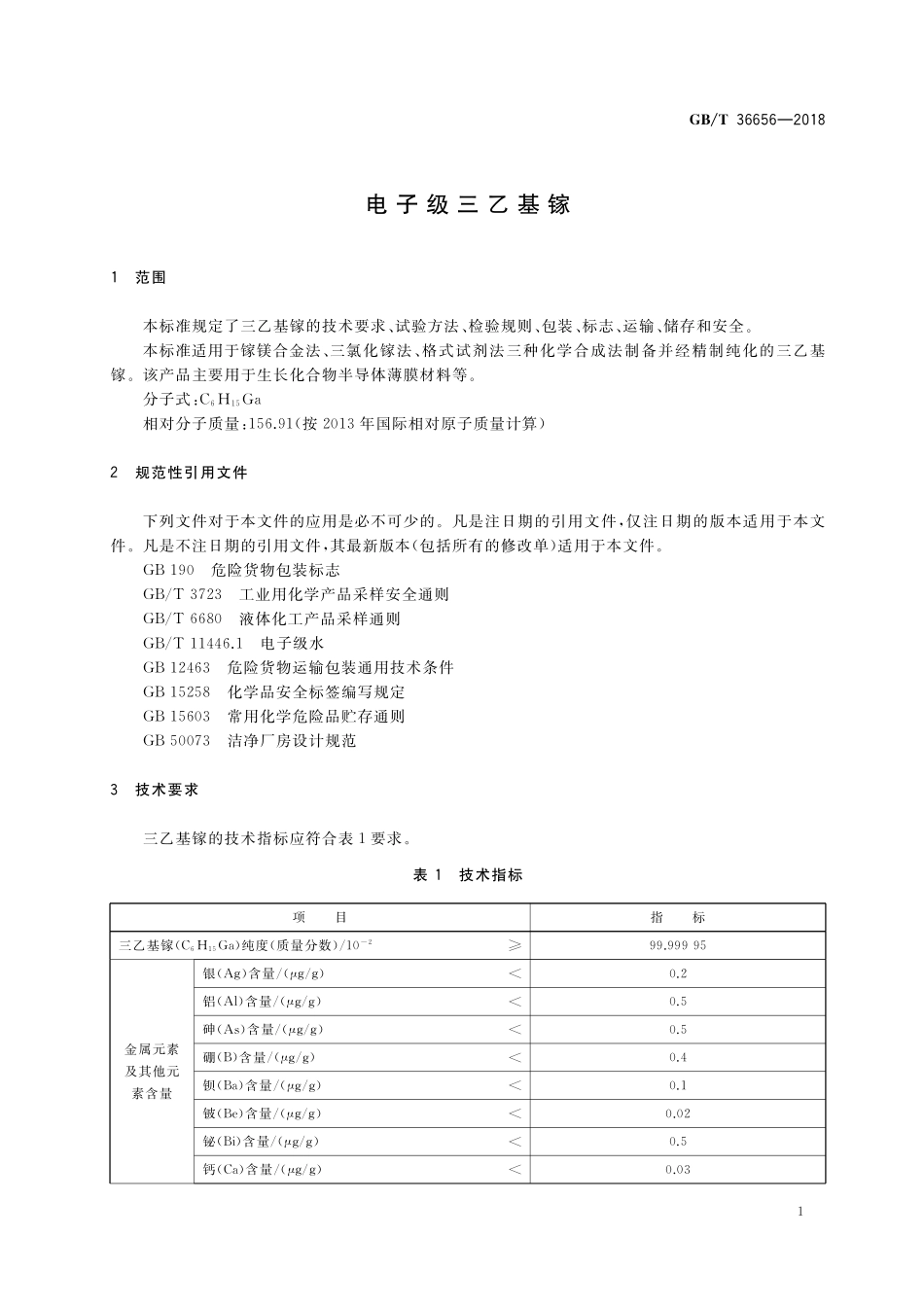 GB／T 36656-2018 电子级三乙基镓.pdf_第3页