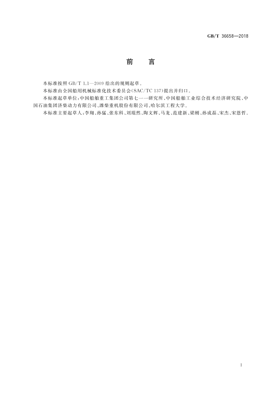GB／T 36658-2018 船用柴油天然气双燃料发动机技术条件.pdf_第2页