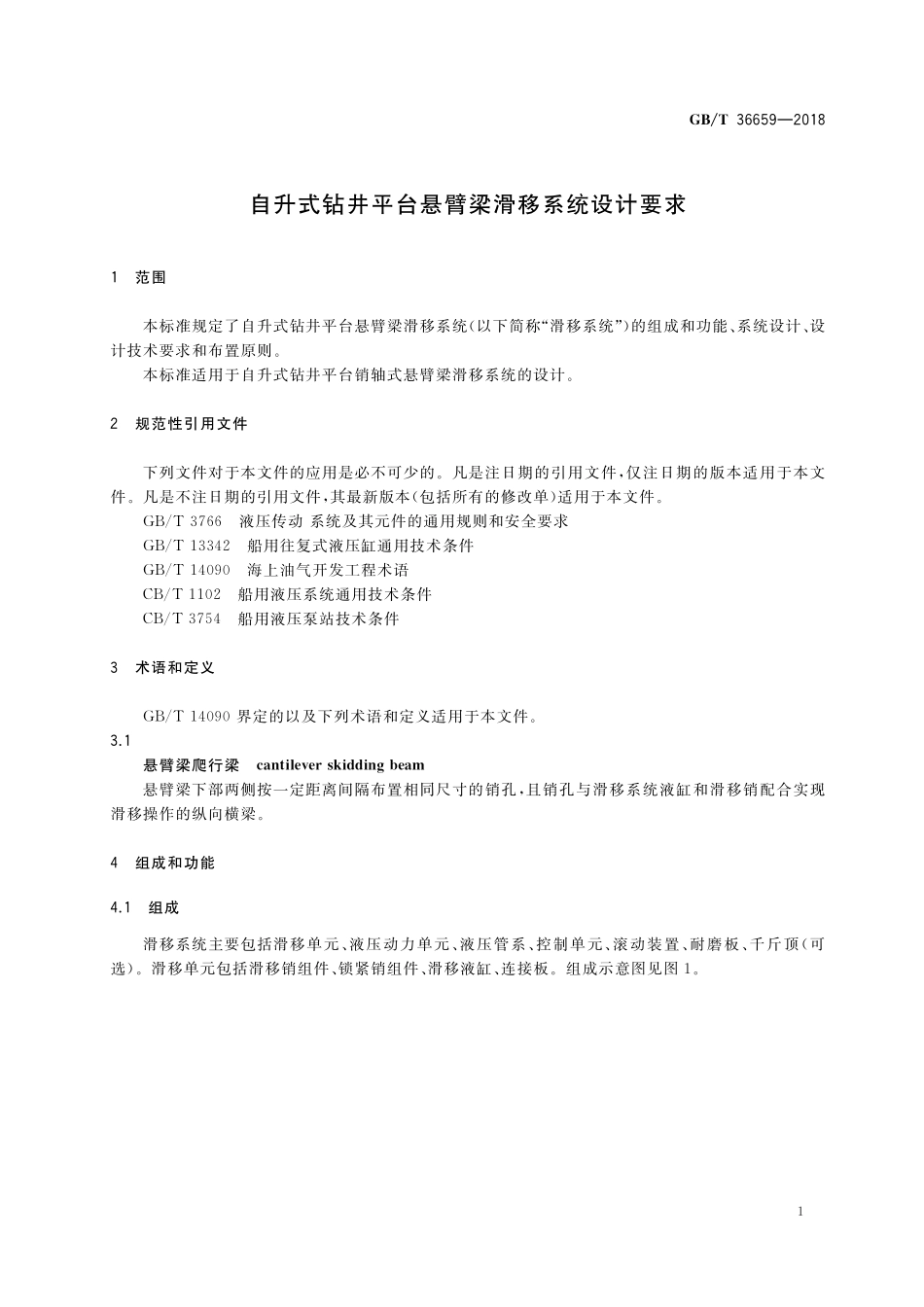 GB／T 36659-2018 自升式钻井平台悬臂梁滑移系统设计要求.pdf_第3页