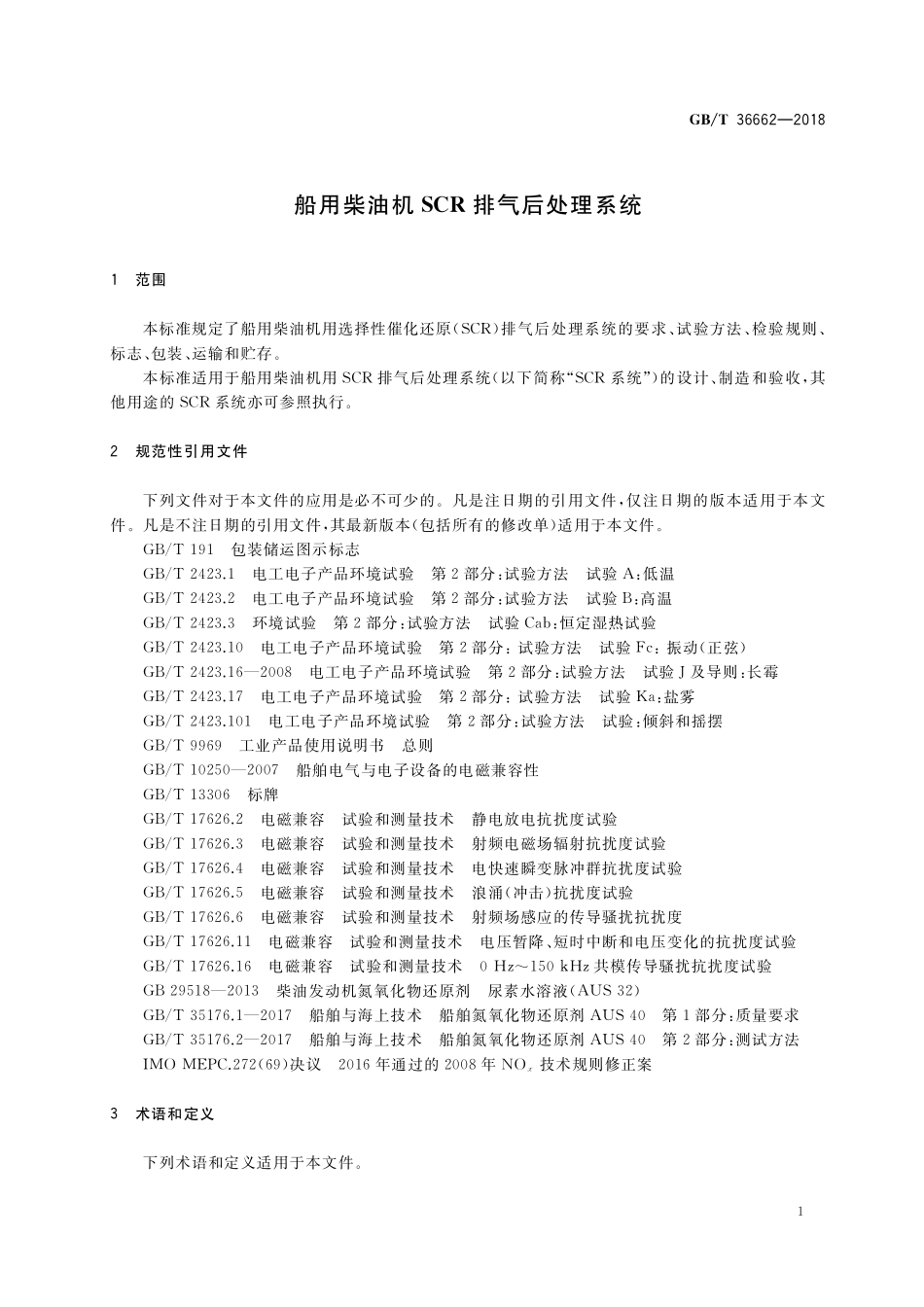 GB／T 36662-2018 船用柴油机SCR排气后处理系统.pdf_第3页