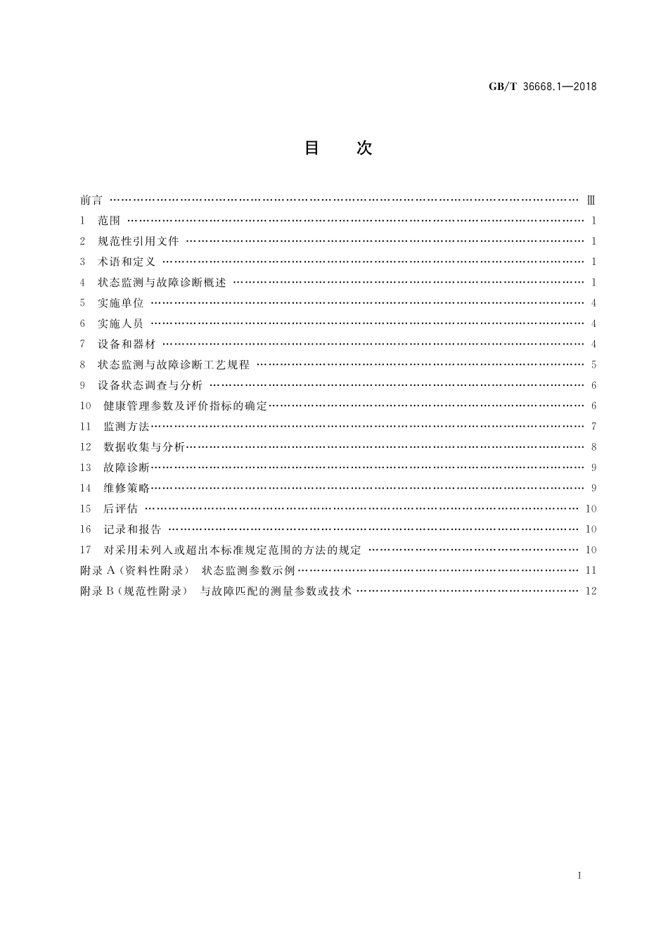 GB／T 36668.1-2018 游乐设施状态监测与故障诊断 第1部分：总则.pdf_第2页