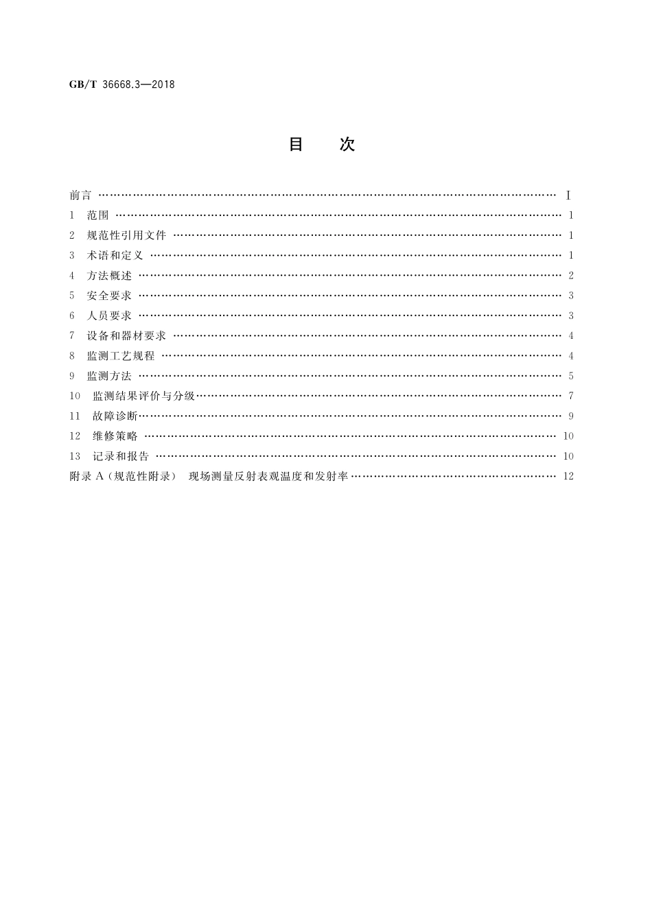 GB／T 36668.3-2018 游乐设施状态监测与故障诊断 第3部分：红外热成像监测方法.pdf_第2页
