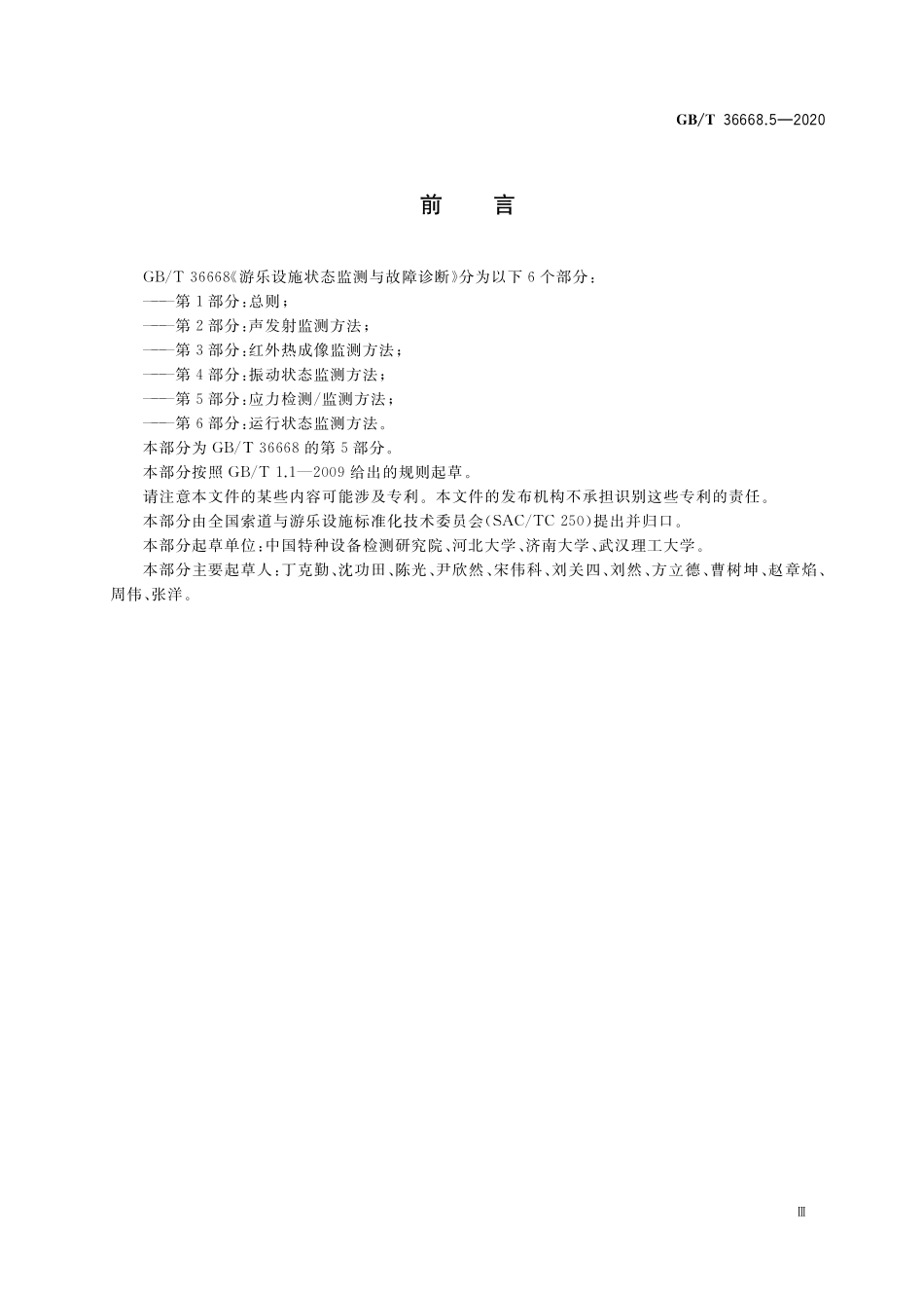 GB／T 36668.5-2020 游乐设施状态监测与故障诊断 第5部分：应力检测 监测方法.pdf_第3页