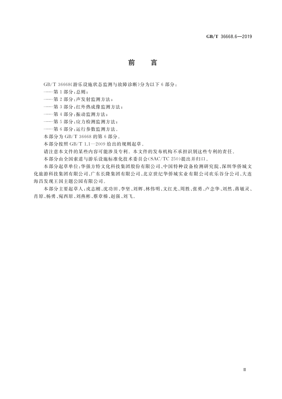 GB／T 36668.6-2019 游乐设施状态监测与故障诊断 第6部分：运行参数监测方法.pdf_第3页