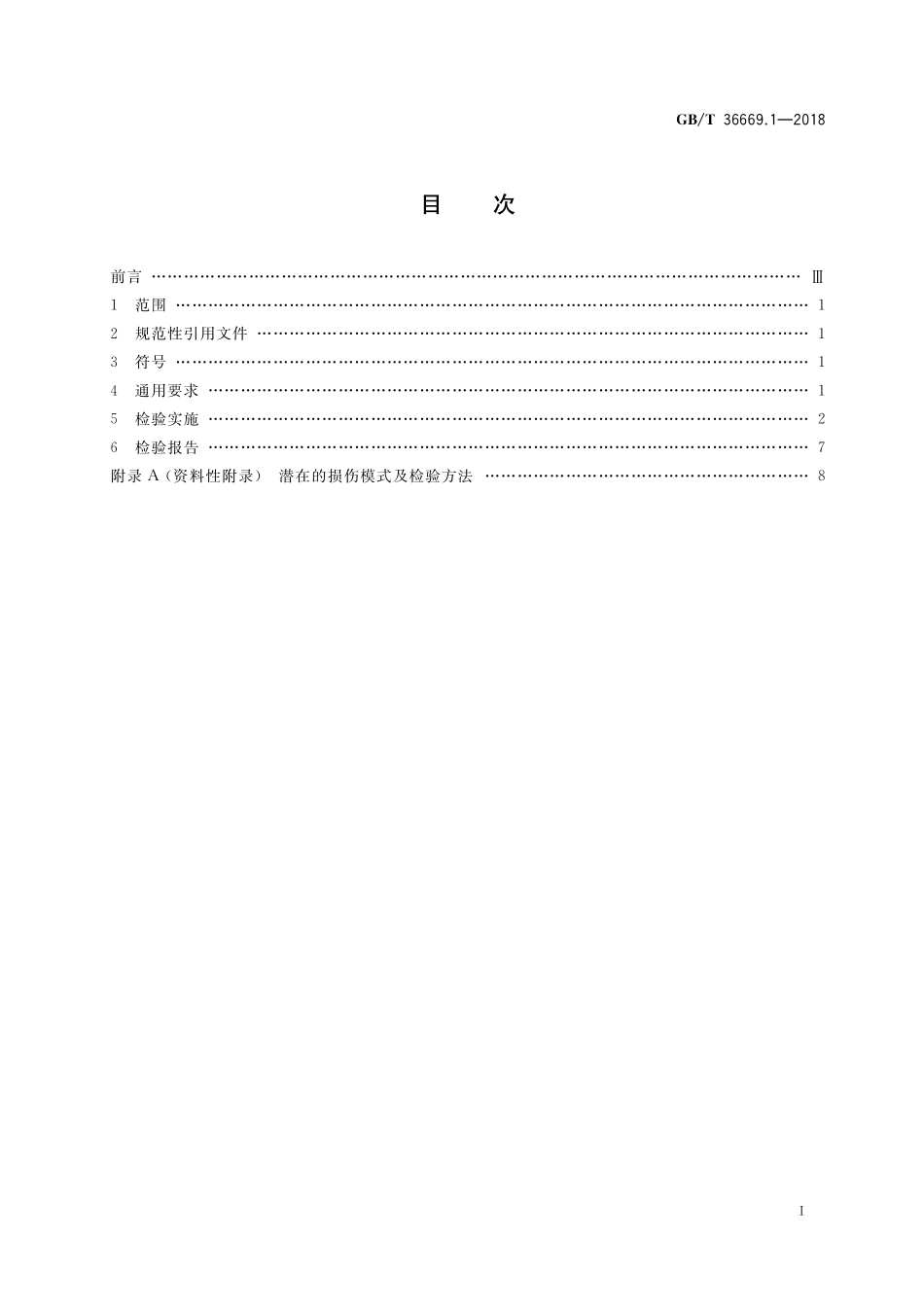 GB／T 36669.1-2018 在用压力容器检验 第1部分：加氢反应器.pdf_第2页