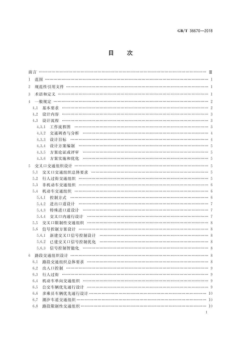 GB／T 36670-2018 城市道路交通组织设计规范.pdf_第2页