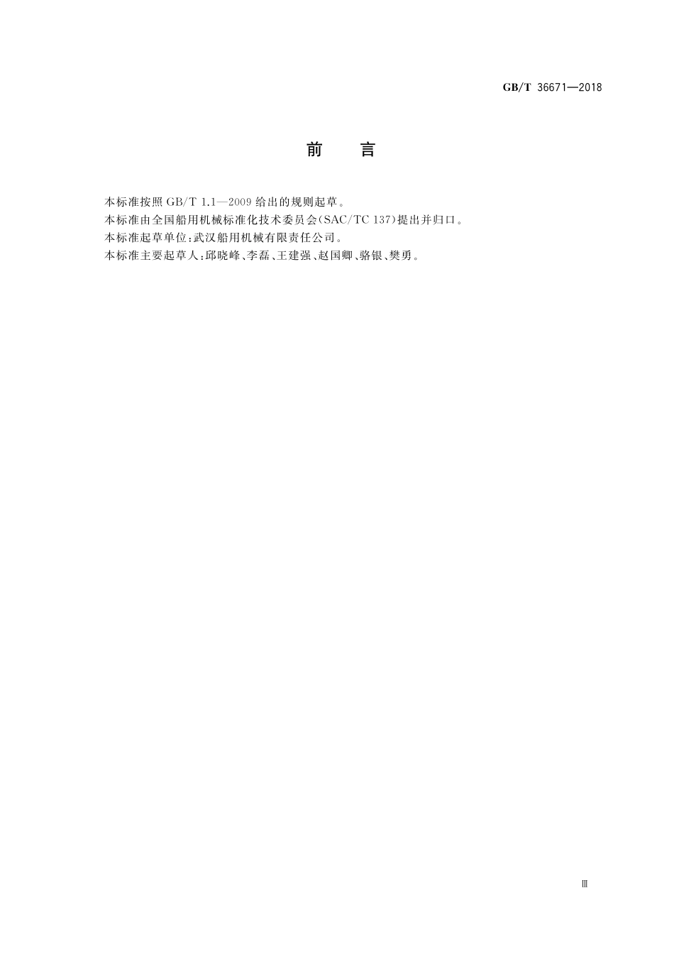 GB／T 36671-2018 海洋工程船高速轴系设计要求.pdf_第3页