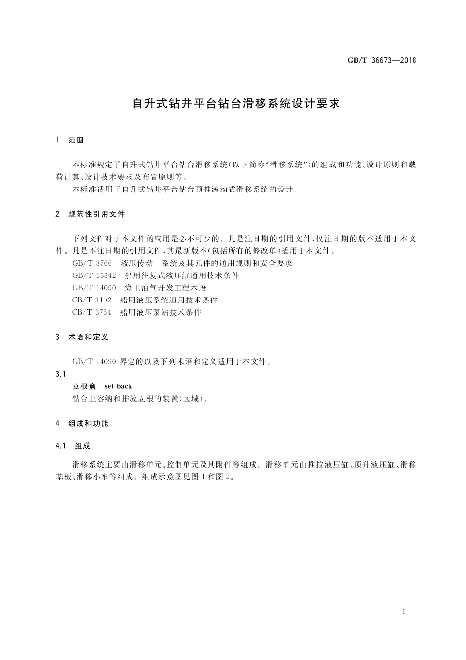 GB／T 36673-2018 自升式钻井平台钻台滑移系统设计要求.pdf_第3页