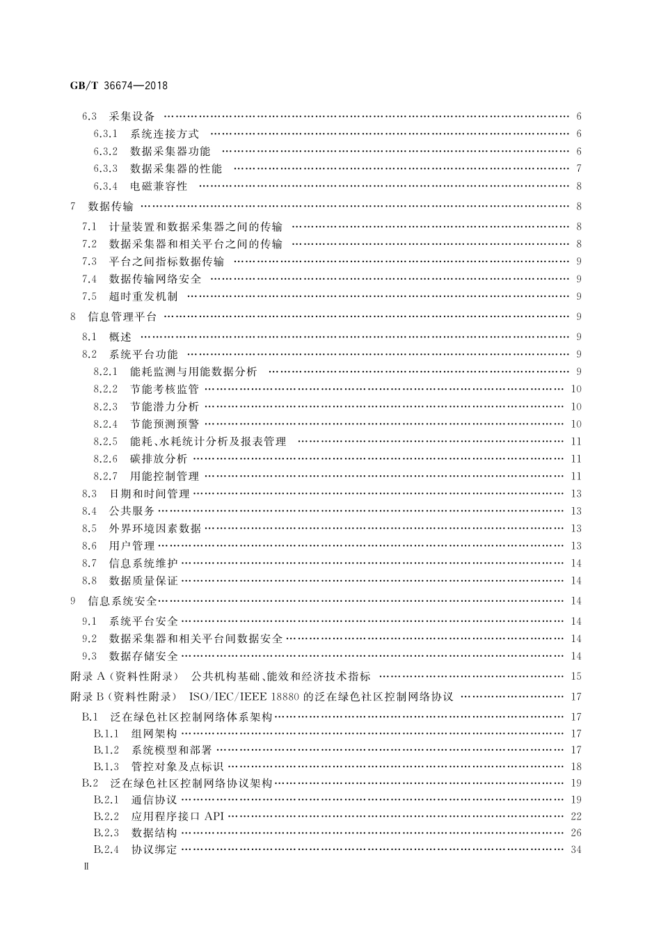 GB／T 36674-2018 公共机构能耗监控系统通用技术要求.pdf_第3页