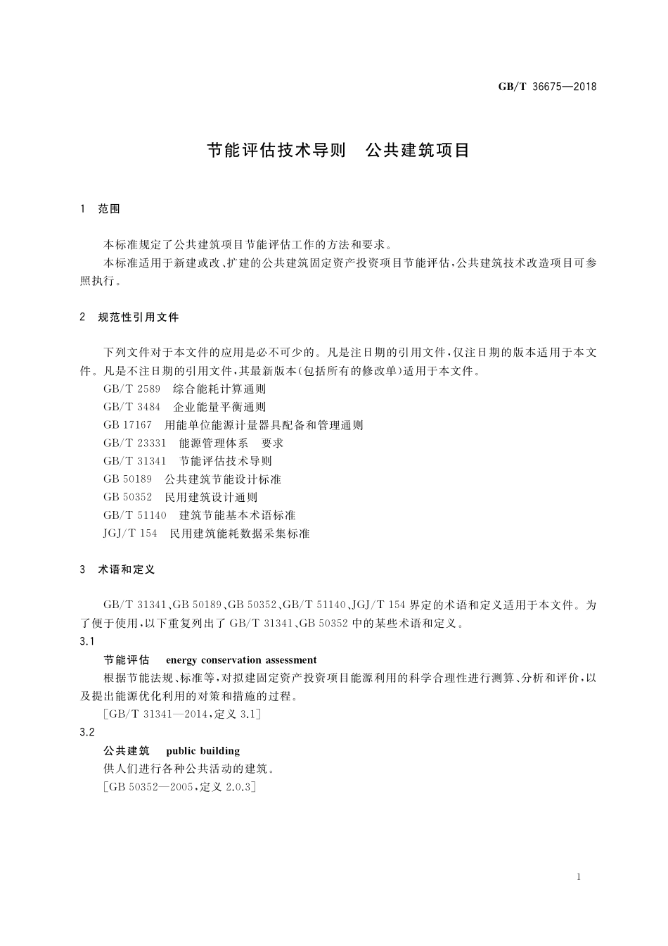 GB／T 36675-2018 节能评估技术导则 公共建筑项目.pdf_第3页