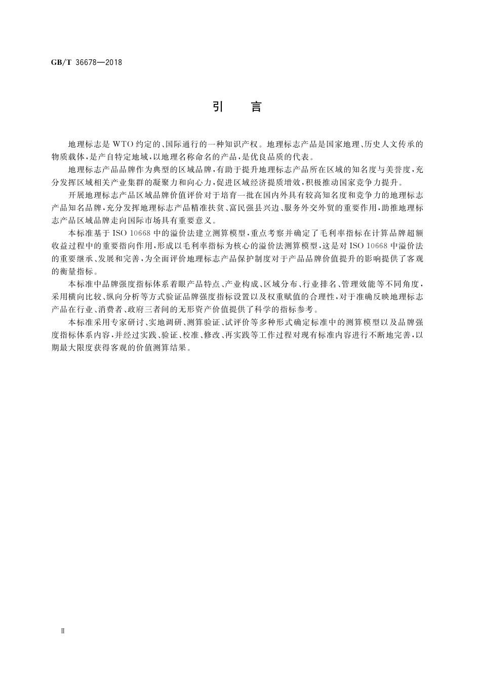 GB／T 36678-2018 区域品牌价值评价 地理标志产品.pdf_第3页