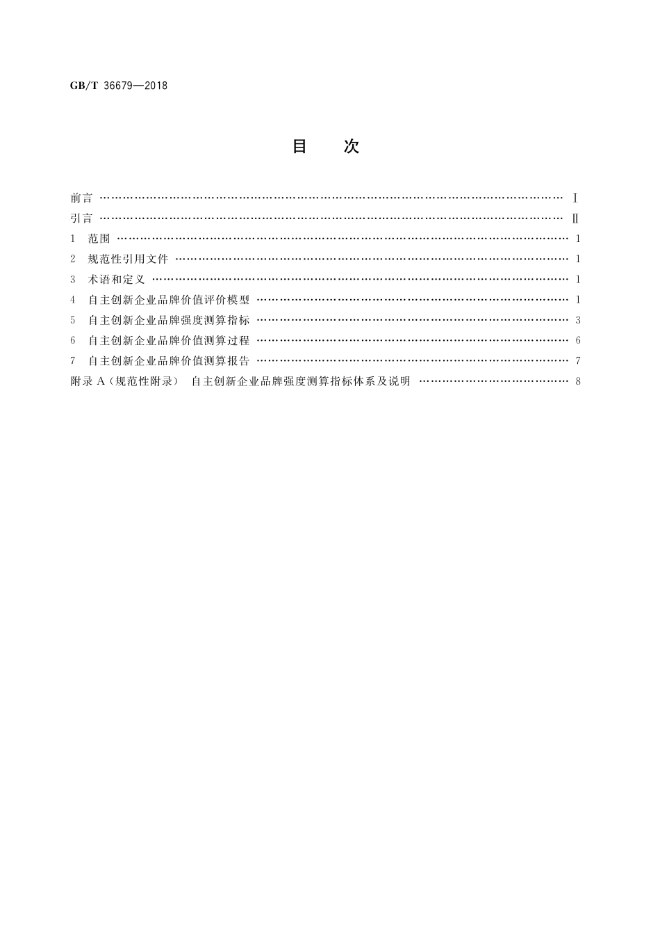 GB／T 36679-2018 品牌价值评价 自主创新企业.pdf_第2页