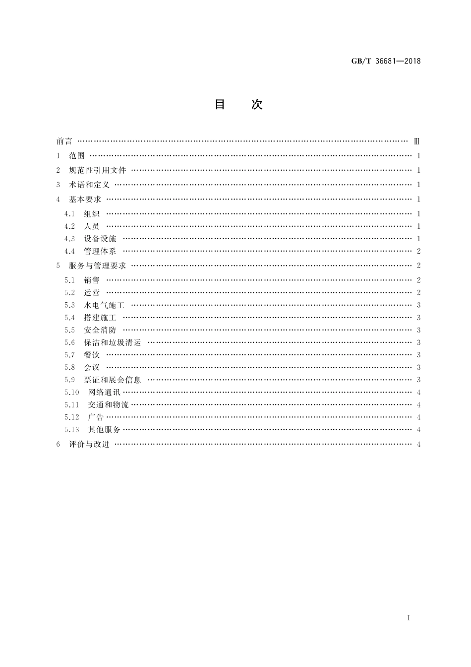 GB／T 36681-2018 展览场馆服务管理规范.pdf_第2页