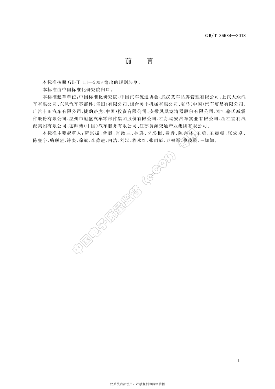 GB／T 36684-2018 汽车售后零配件市场服务规范.pdf_第2页