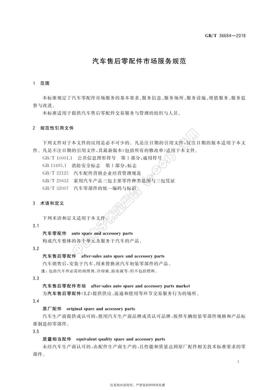 GB／T 36684-2018 汽车售后零配件市场服务规范.pdf_第3页