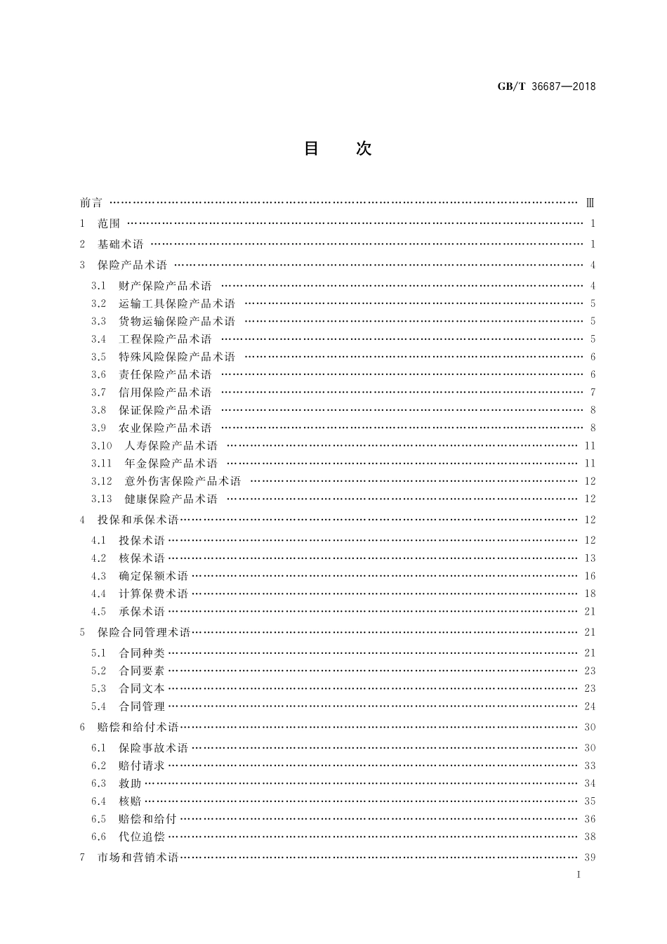 GB／T 36687-2018 保险术语.pdf_第2页
