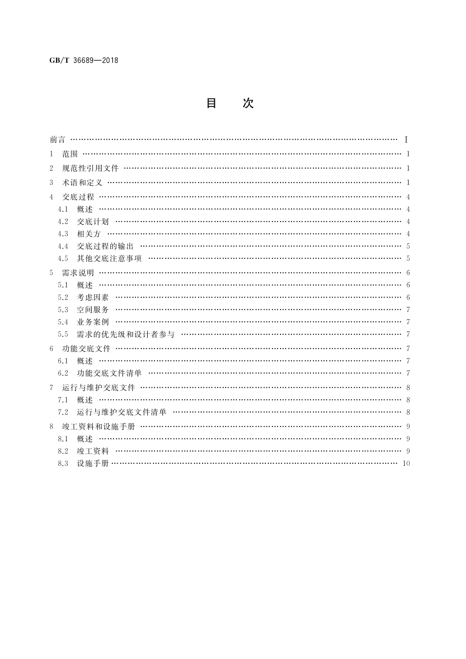 GB/T 36689-2018 设施管理交底 一般要求.pdf_第2页