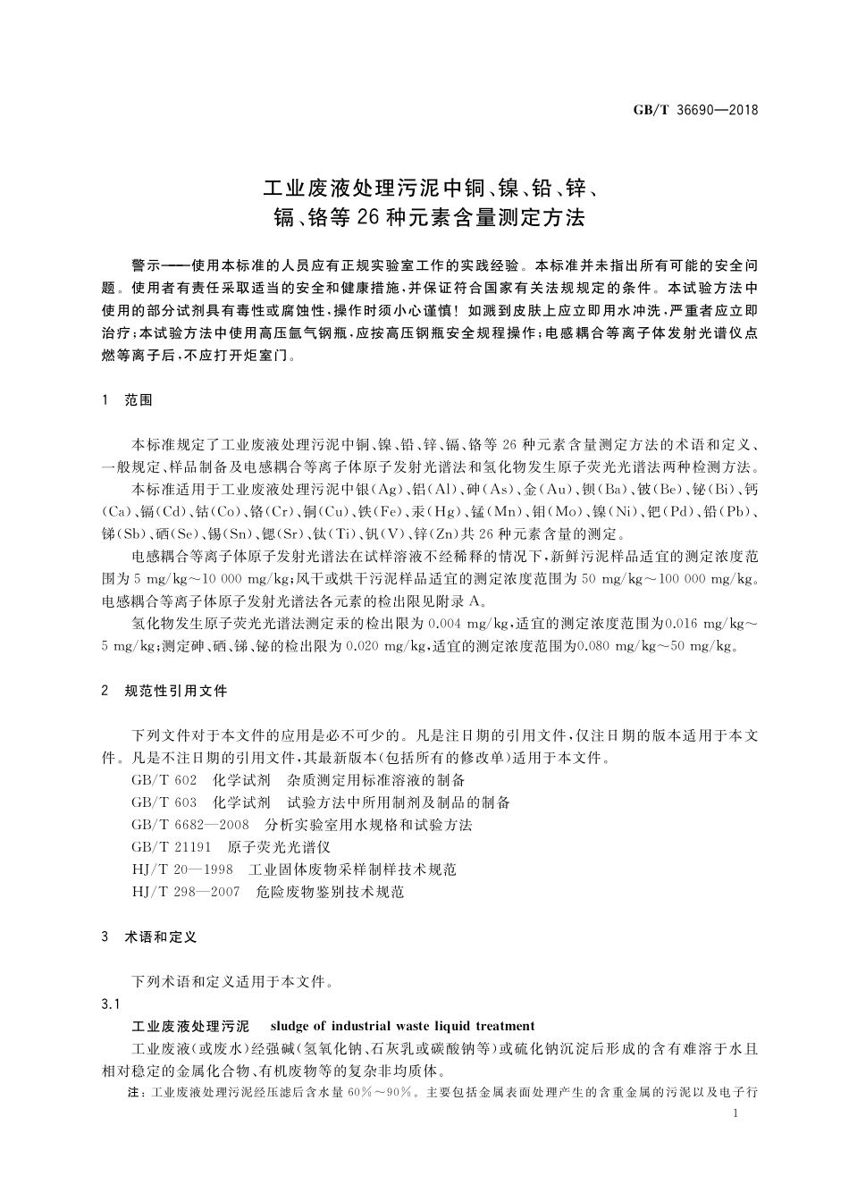 GB／T 36690-2018 工业废液处理污泥中铜、镍、铅、锌、镉、铬等26种元素含量测定方法.pdf_第3页